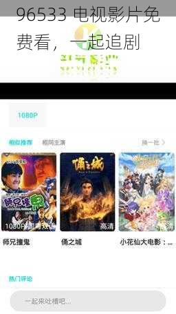 96533 电视影片免费看,一起追剧