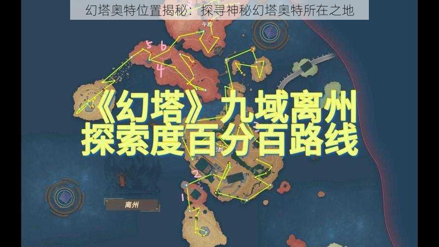 幻塔奥特位置揭秘:探寻神秘幻塔奥特所在之地