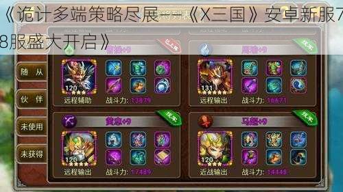 《诡计多端策略尽展——《X三国》安卓新服78服盛大开启》