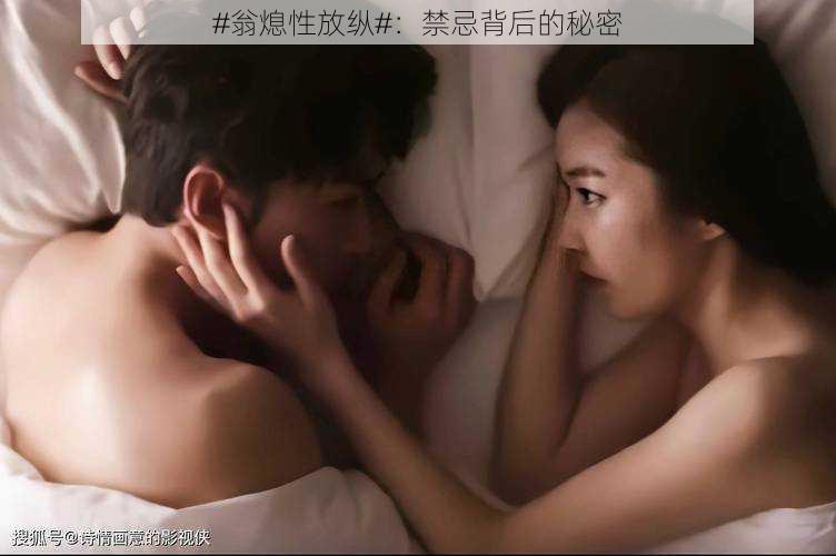 #翁熄性放纵#:禁忌背后的秘密