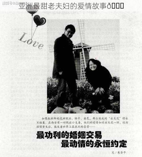 亚洲最甜老夫妇的爱情故事💑