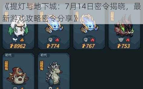 《提灯与地下城:7月14日密令揭晓,最新游戏攻略密令分享》