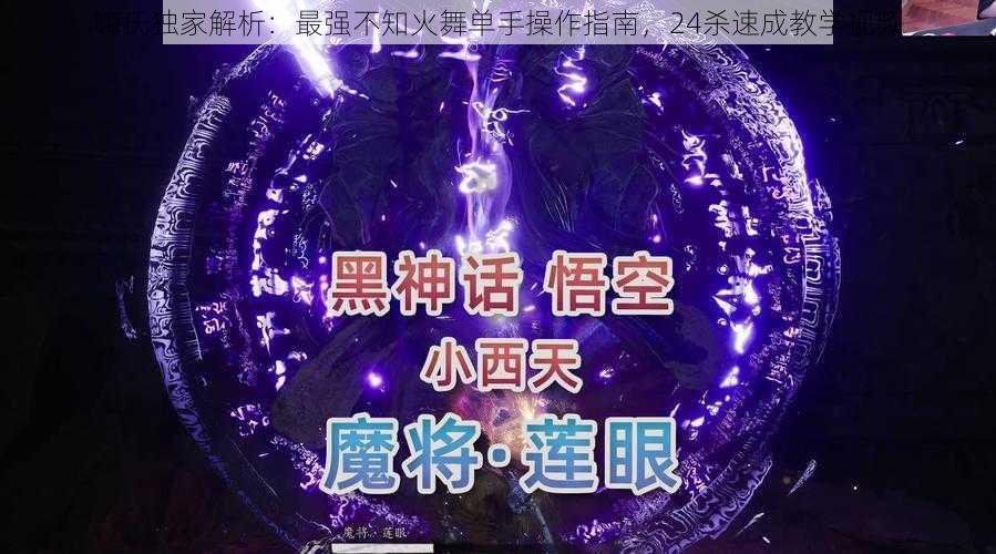 嗨氏独家解析:最强不知火舞单手操作指南,24杀速成教学视频