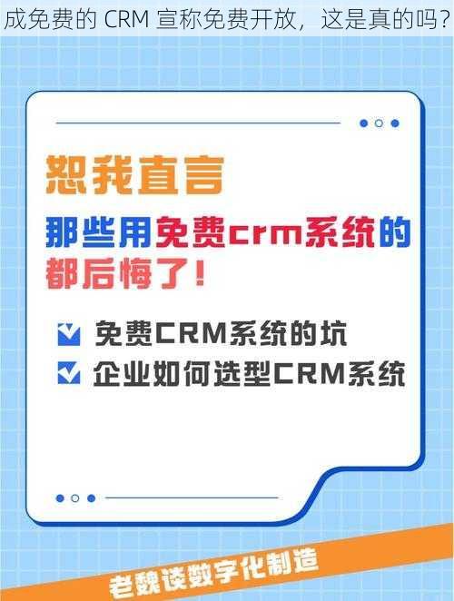 成免费的 CRM 宣称免费开放,这是真的吗?