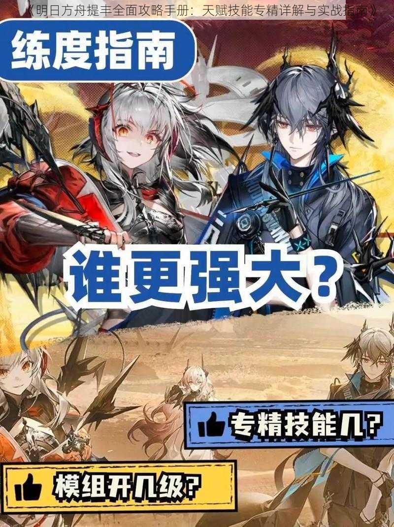 《明日方舟提丰全面攻略手册:天赋技能专精详解与实战指南》