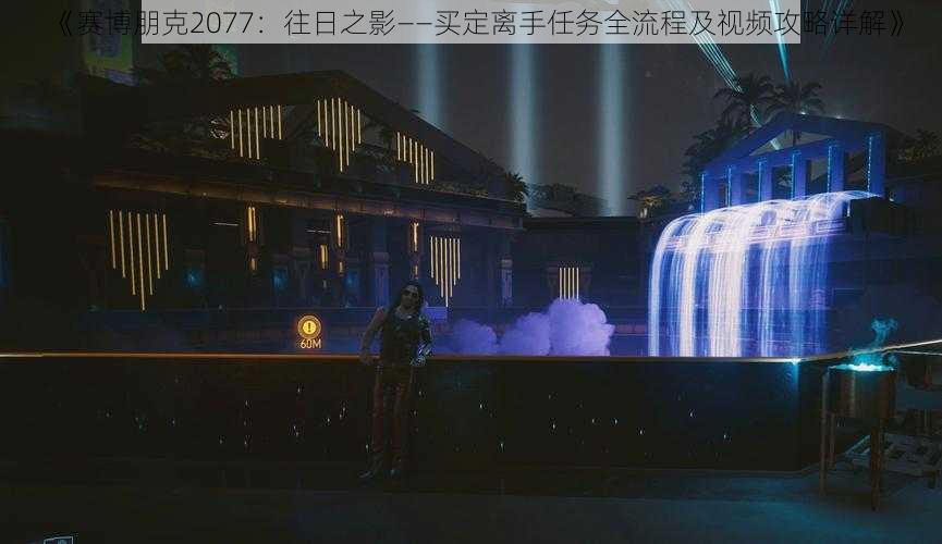 《赛博朋克2077：往日之影——买定离手任务全流程及视频攻略详解》