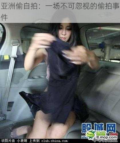 亚洲偷自拍:一场不可忽视的偷拍事件