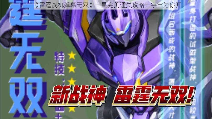 《雷霆战机弹幕无双》三星完美通关攻略:宇宙为你开