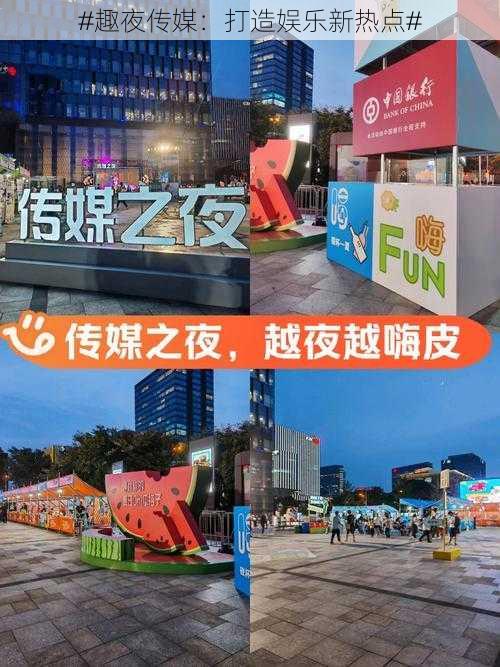 #趣夜传媒:打造娱乐新热点#