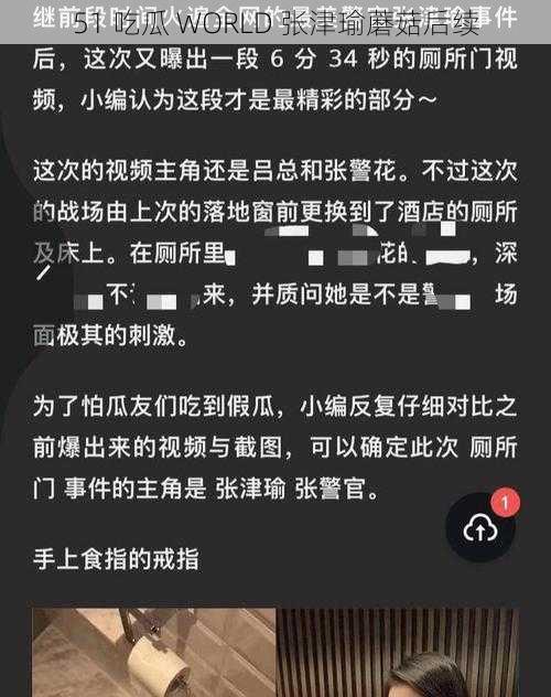 51 吃瓜 WORLD 张津瑜蘑菇后续