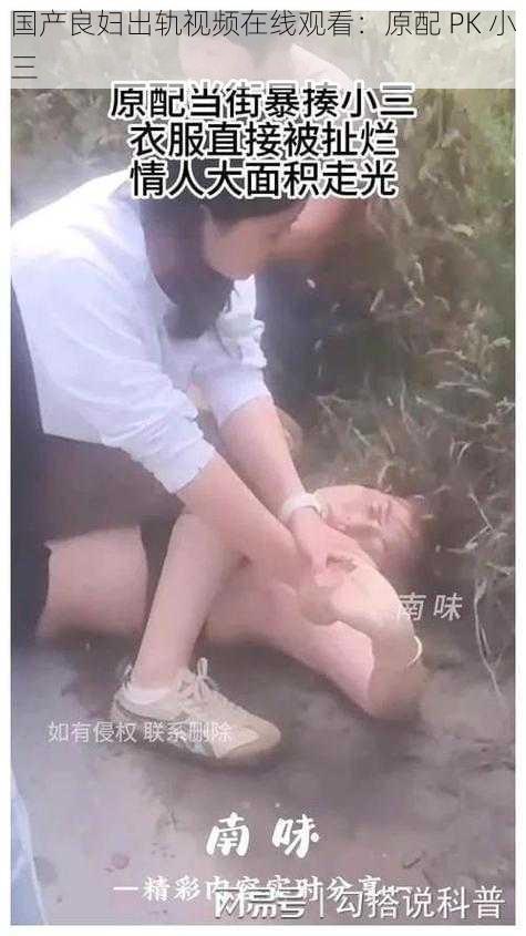 国产良妇出轨视频在线观看:原配 PK 小三