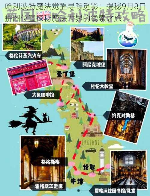 哈利波特魔法觉醒寻踪觅影:揭秘9月8日拼图位置探秘魔法世界的线索之旅