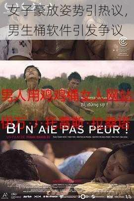 女子豪放姿势引热议,男生桶软件引发争议