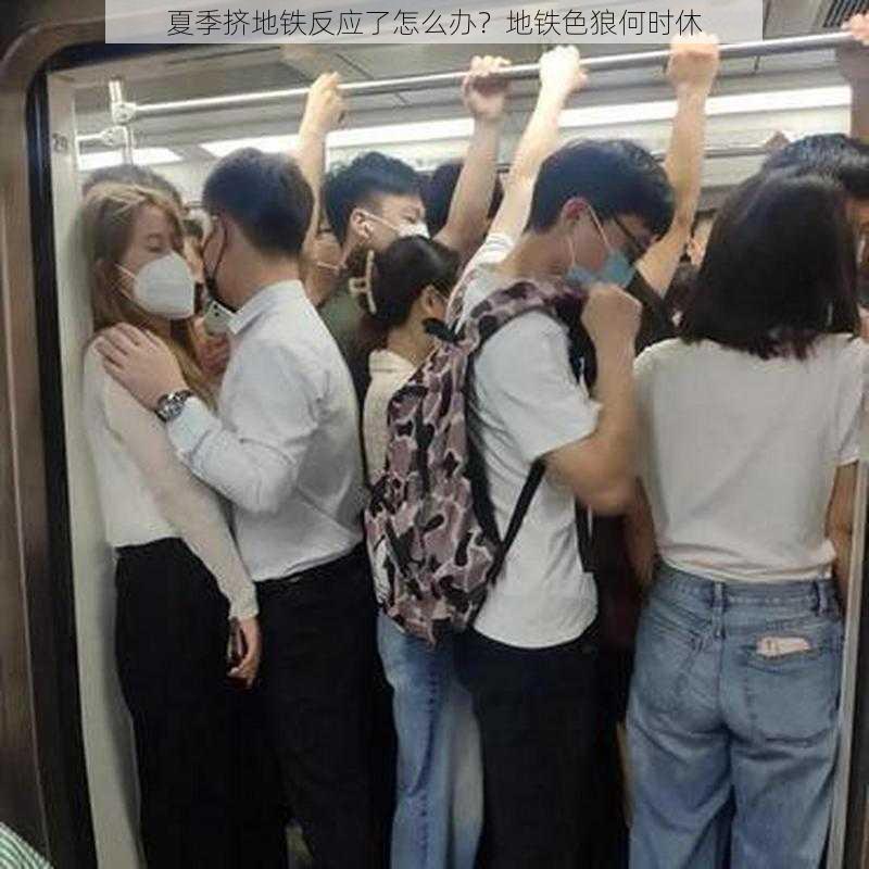 夏季挤地铁反应了怎么办?地铁色狼何时休