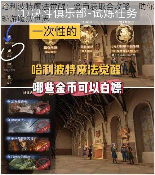 哈利波特魔法觉醒:金币获取全攻略,助你畅游魔法世界
