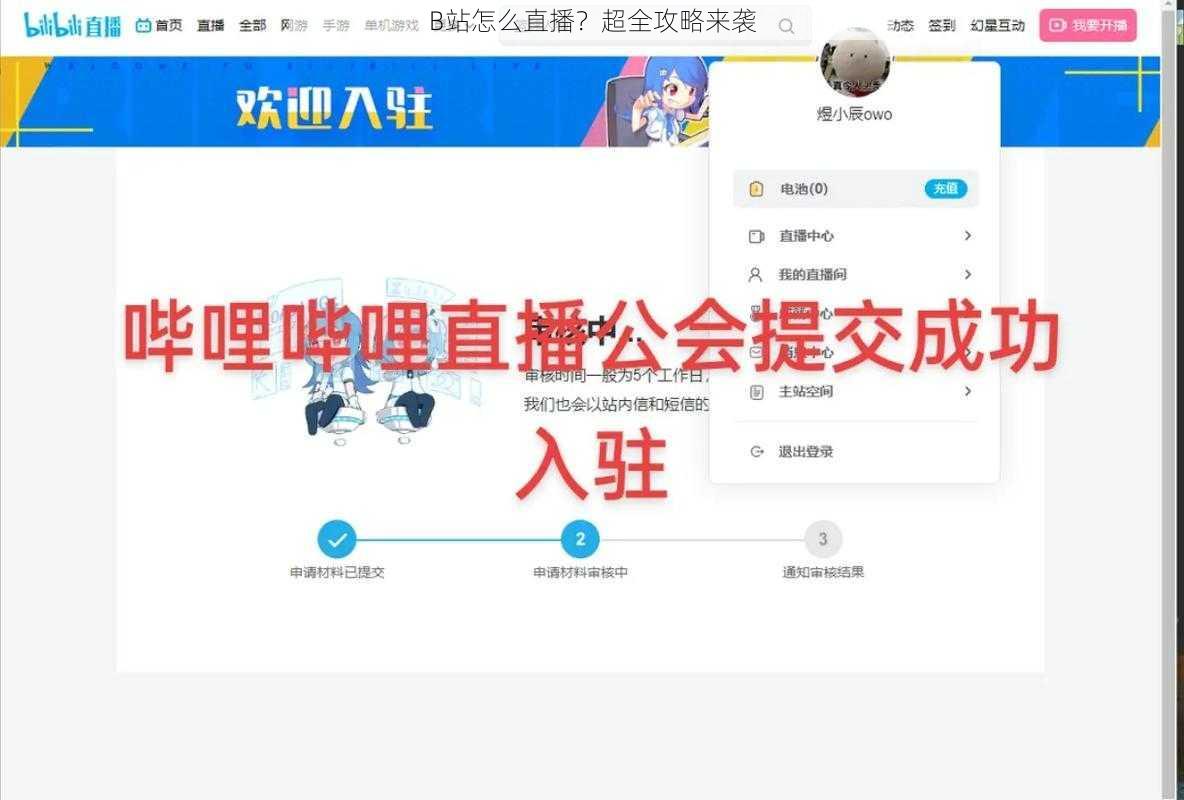 B站怎么直播?超全攻略来袭