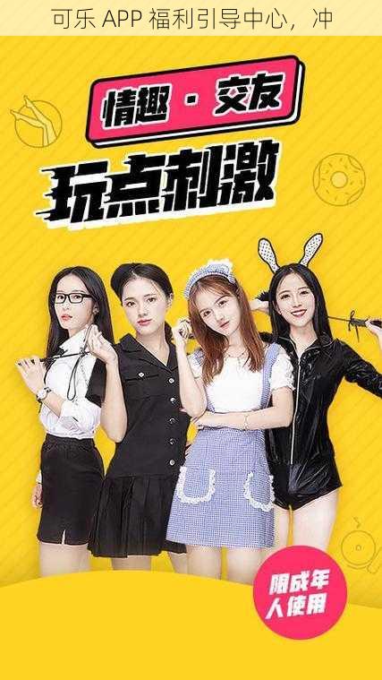 可乐 APP 福利引导中心,冲