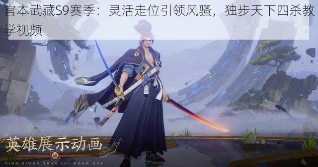 宫本武藏S9赛季:灵活走位引领风骚,独步天下四杀教学视频