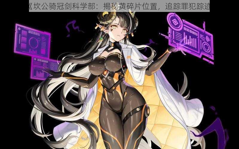 《坎公骑冠剑科学部:揭秘黄碎片位置,追踪罪犯踪迹》