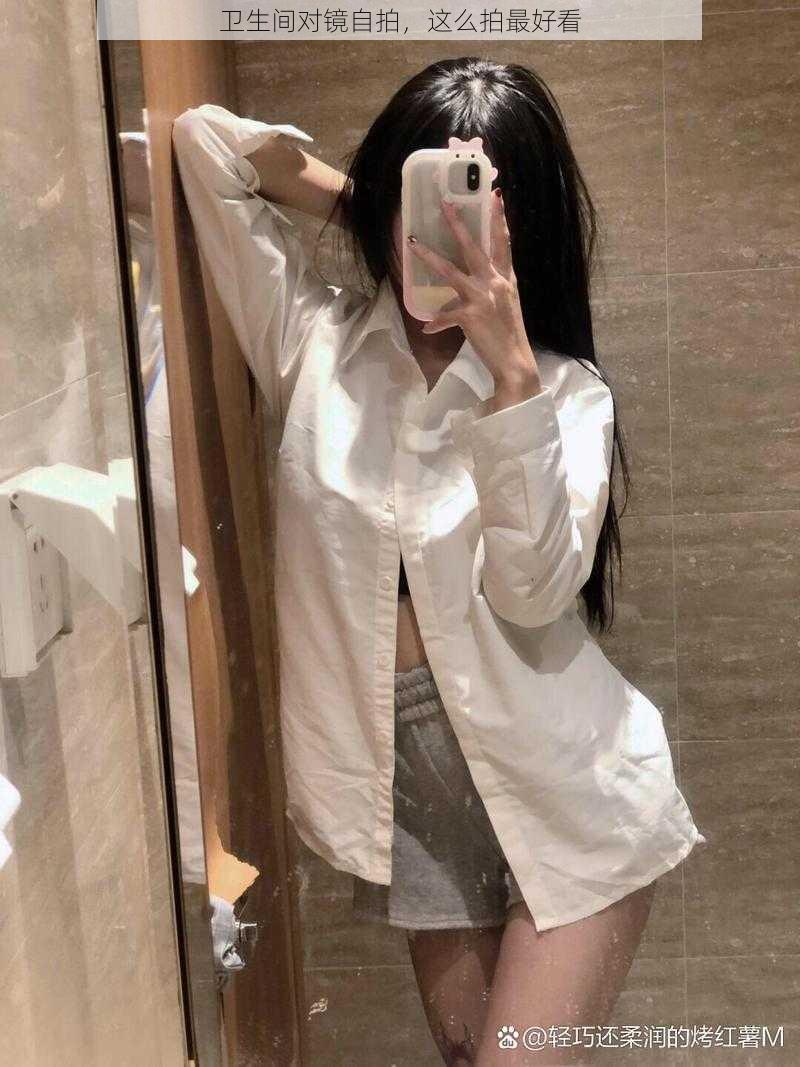 卫生间对镜自拍,这么拍最好看