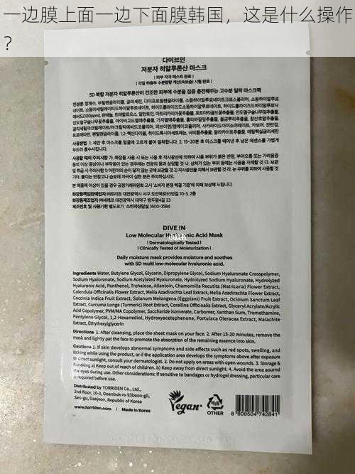 一边膜上面一边下面膜韩国,这是什么操作?