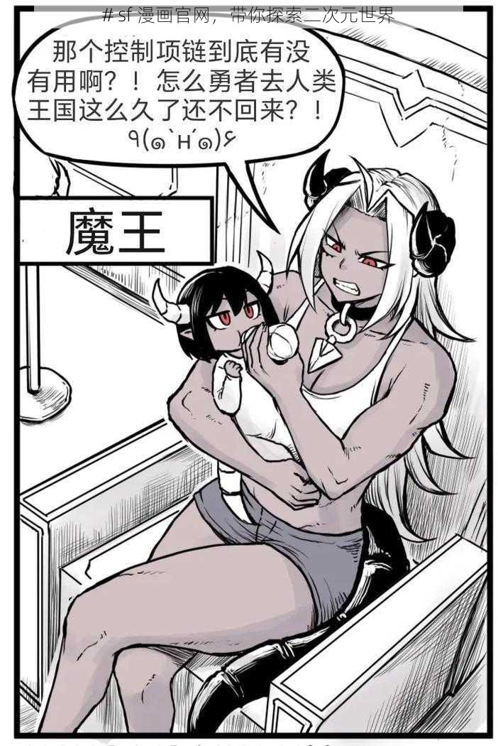 # sf 漫画官网,带你探索二次元世界