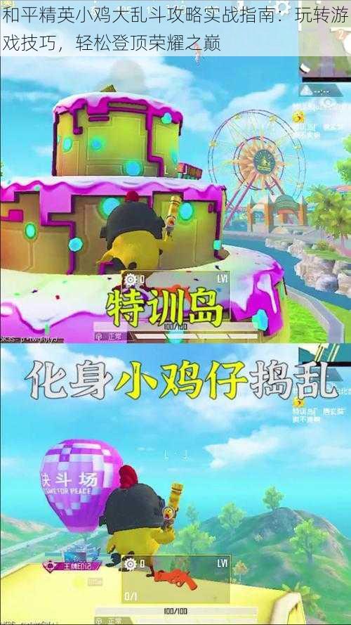 和平精英小鸡大乱斗攻略实战指南:玩转游戏技巧,轻松登顶荣耀之巅