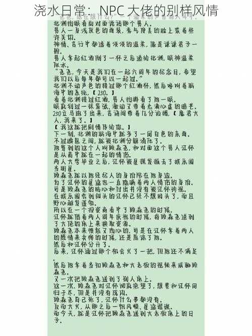 浇水日常:NPC 大佬的别样风情