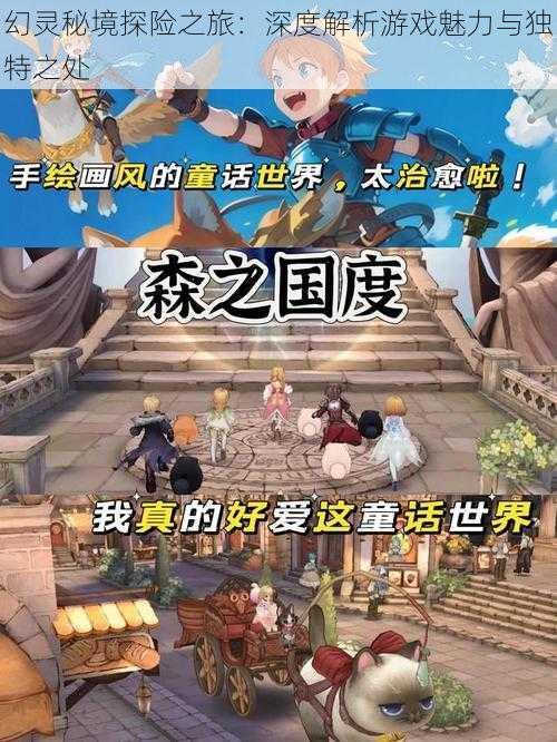 幻灵秘境探险之旅：深度解析游戏魅力与独特之处