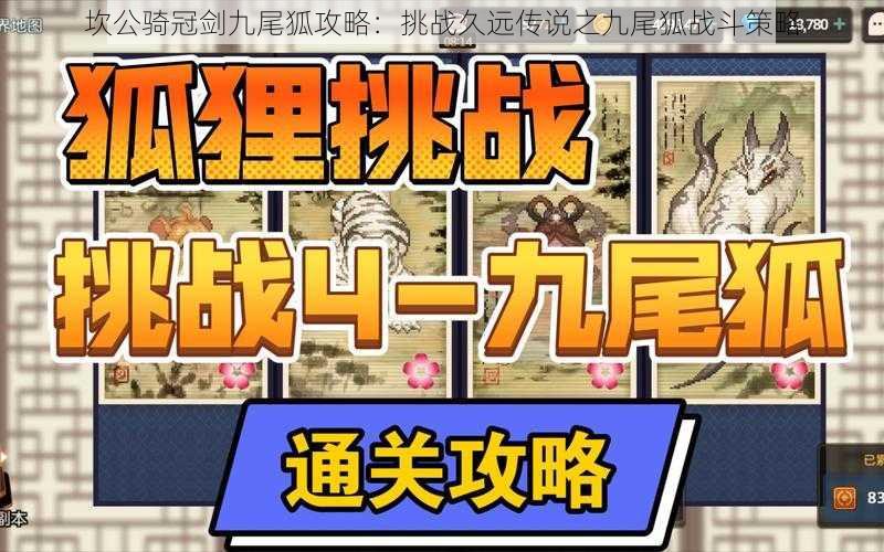 坎公骑冠剑九尾狐攻略:挑战久远传说之九尾狐战斗策略
