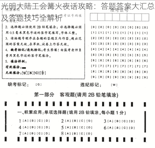 光明大陆工会篝火夜话攻略:答题答案大汇总及答题技巧全解析