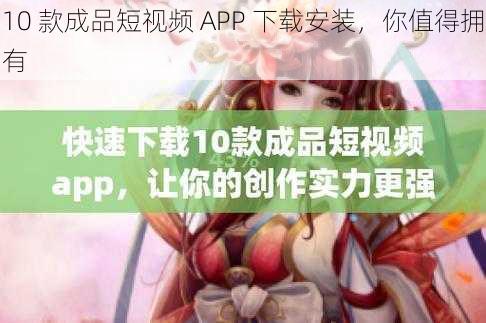 10 款成品短视频 APP 下载安装,你值得拥有