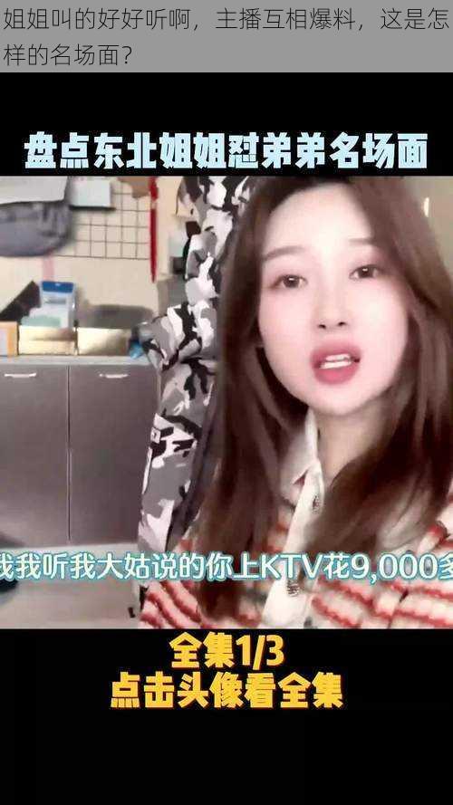 姐姐叫的好好听啊,主播互相爆料,这是怎样的名场面?