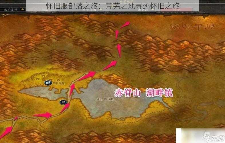怀旧服部落之旅:荒芜之地寻迹怀旧之旅
