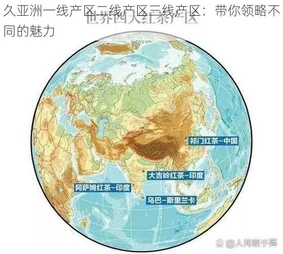 久亚洲一线产区二线产区三线产区:带你领略不同的魅力