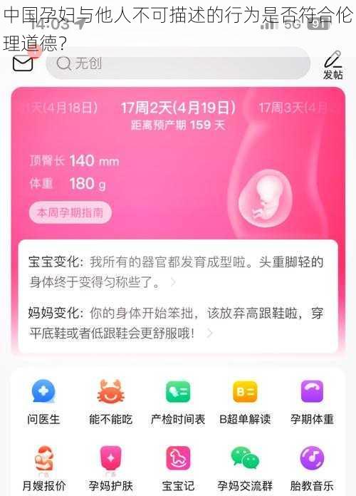 中国孕妇与他人不可描述的行为是否符合伦理道德?