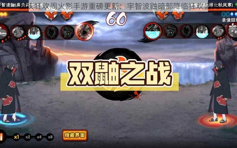 国庆狂欢周火影手游重磅更新:宇智波鼬暗部降临狂欢盛典