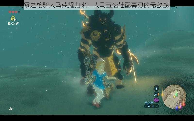 《零之枪骑人马荣耀归来:人马五速鞋配幕刃的无敌战阵》
