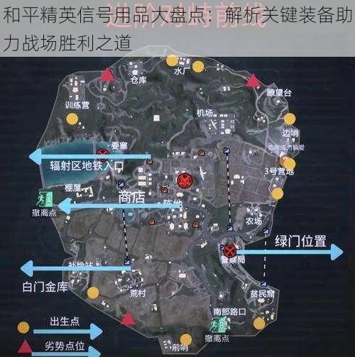 和平精英信号用品大盘点:解析关键装备助力战场胜利之道