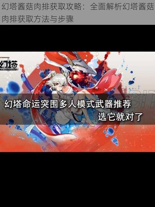 幻塔酱菇肉排获取攻略:全面解析幻塔酱菇肉排获取方法与步骤