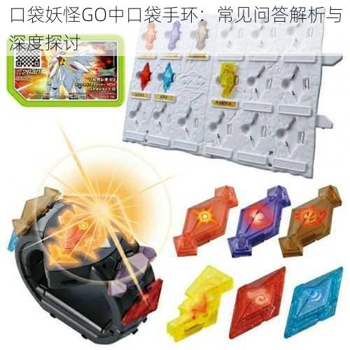口袋妖怪GO中口袋手环:常见问答解析与深度探讨