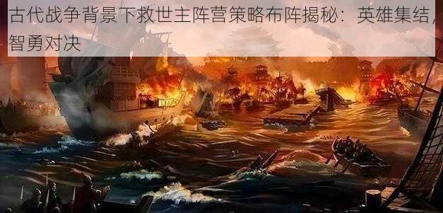古代战争背景下救世主阵营策略布阵揭秘:英雄集结,智勇对决