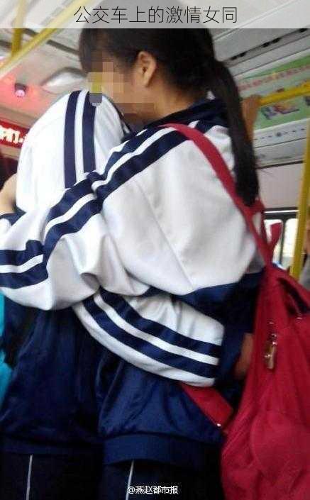公交车上的激情女同