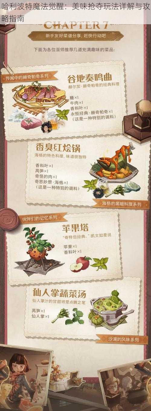 哈利波特魔法觉醒:美味抢夺玩法详解与攻略指南