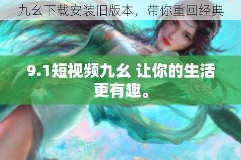 九幺下载安装旧版本,带你重回经典