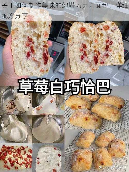 关于如何制作美味的幻塔巧克力面包:详细配方分享