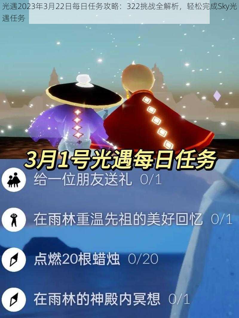 光遇2023年3月22日每日任务攻略:322挑战全解析,轻松完成Sky光遇任务
