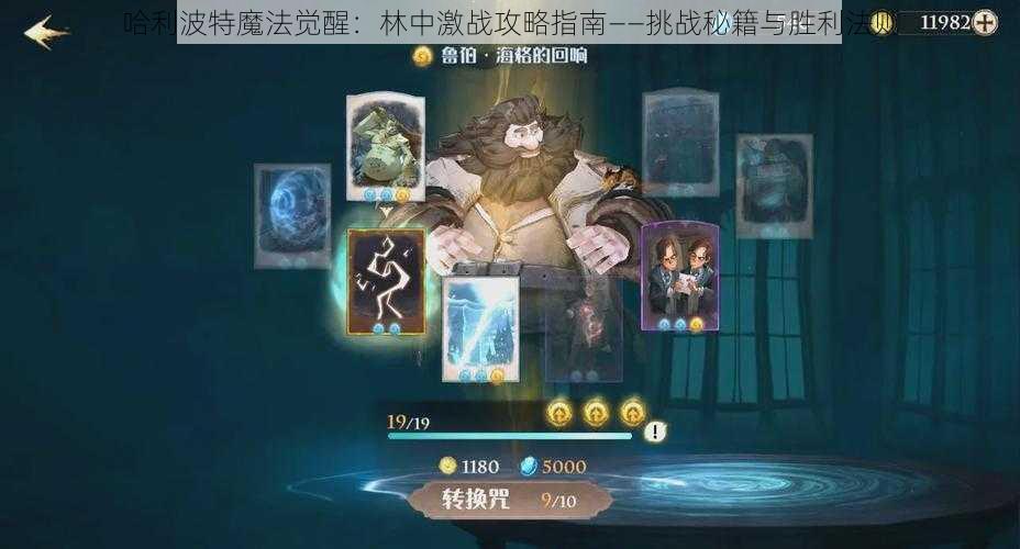 哈利波特魔法觉醒:林中激战攻略指南——挑战秘籍与胜利法则