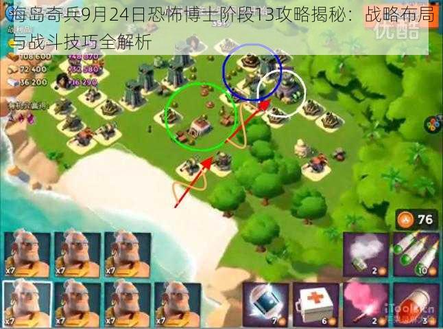 海岛奇兵9月24日恐怖博士阶段13攻略揭秘:战略布局与战斗技巧全解析