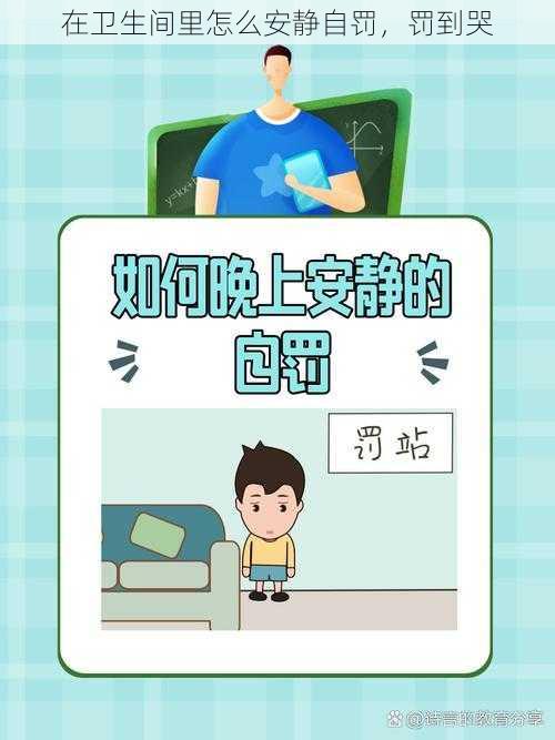 在卫生间里怎么安静自罚,罚到哭